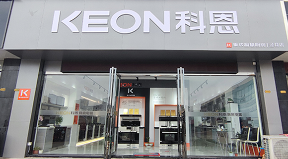 熱烈祝賀科恩集成智慧廚房安徽旌德專賣店隆重開業(yè)！