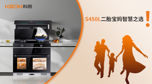蒸烤同步 美味加速|(zhì)S450L二胎寶媽智慧之選！