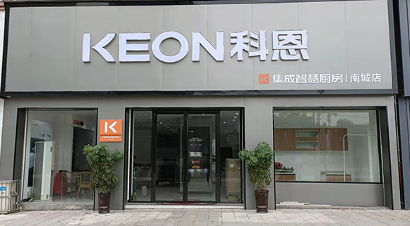 熱烈祝賀科恩集成智慧廚房江西南城專賣店隆重開業(yè)！