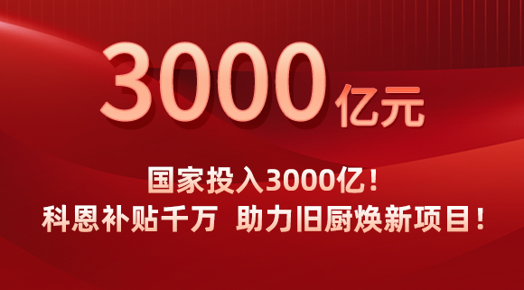 國家投入3000億！科恩補貼千萬，助力舊廚煥新項目！