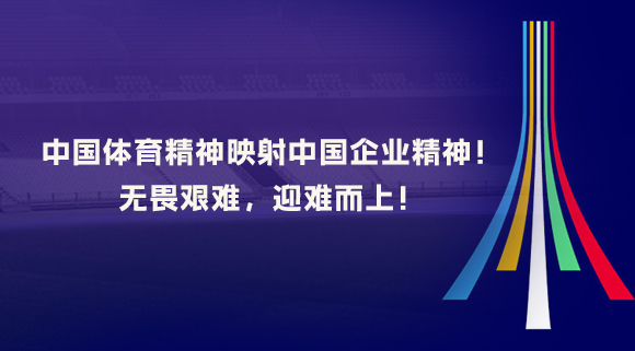 中國體育精神映射中國企業(yè)精神！無畏艱難，迎難而上！
