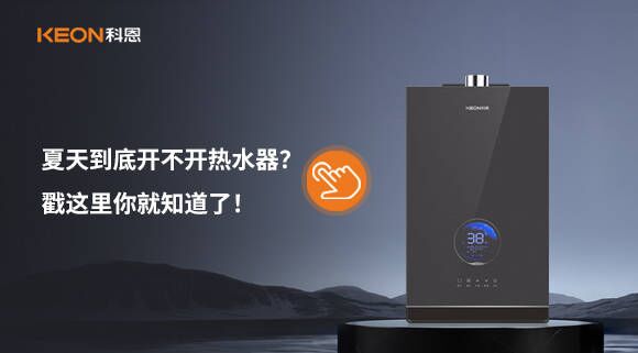 夏天到底開不開熱水器？戳這里你就知道了！