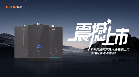 科恩電器燃?xì)鉄崴髡鸷成鲜?，引領(lǐng)全新沐浴體驗！