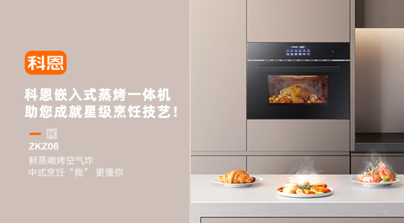 科恩嵌入式蒸烤一體機，助您成就星級烹飪技藝！