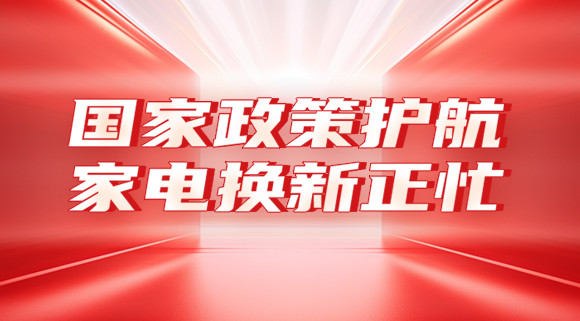 國家政策護航，家電換新正忙！
