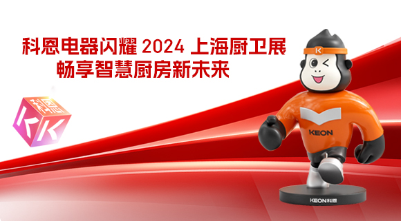 科恩電器閃耀 2024 上海廚衛(wèi)展，暢享智慧廚房新未來！