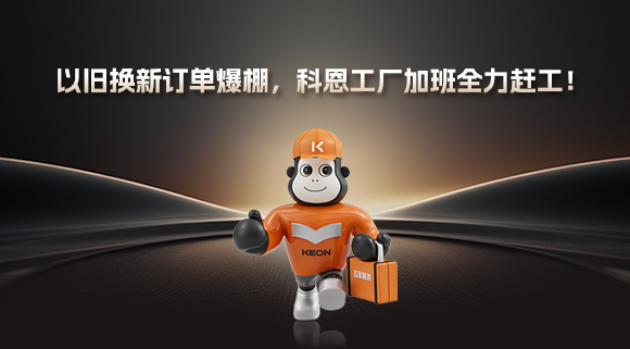 以舊換新訂單爆棚，科恩工廠加班全力趕工！
