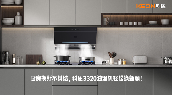 廚房換新不糾結(jié)，科恩3320油煙機輕松換新顏！