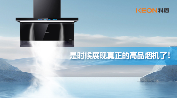 是時候展現(xiàn)真正的高品煙機了！科恩仰望系列7710智能聯(lián)動油煙機，開啟高品廚房生活！