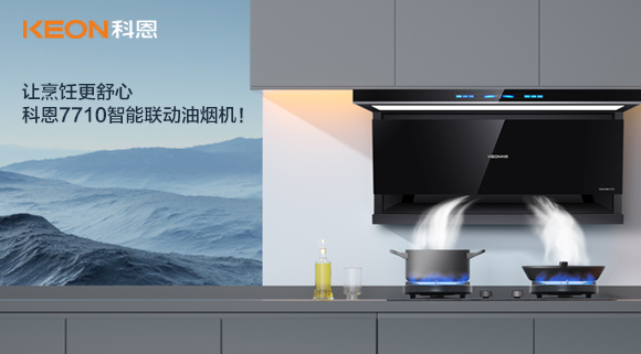 讓烹飪更舒心，科恩7710智能聯(lián)動(dòng)油煙機(jī)！