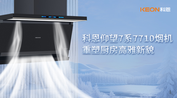 科恩仰望7系7710煙機(jī)，重塑廚房高雅新貌！