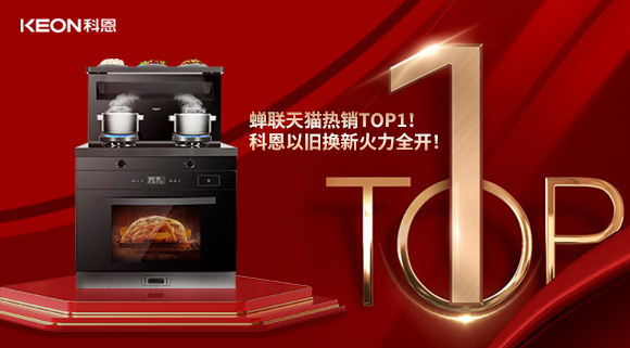喜訊 | 蟬聯(lián)天貓熱銷TOP1！科恩以舊換新火力全開！
