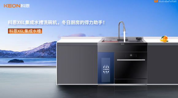 科恩X6L集成水槽洗碗機(jī)，冬日廚房的得力助手！