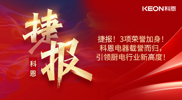 捷報(bào)！3項(xiàng)榮譽(yù)加身！科恩電器載譽(yù)而歸，引領(lǐng)廚電行業(yè)新高度！
