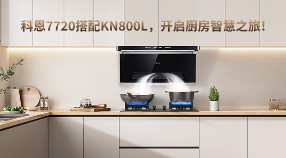 科恩7720搭配KN800L，開啟廚房智慧之旅！