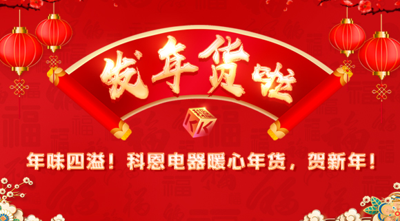 年味四溢！科恩電器暖心年貨，賀新年！