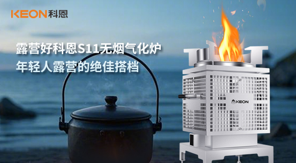 露營好科恩S11無煙氣化爐，年輕人露營的絕佳搭檔！