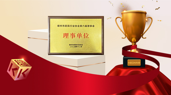 創(chuàng)新引領(lǐng)智造新標(biāo)桿，科恩當(dāng)選嵊州市廚具行業(yè)協(xié)會(huì)理事單位！