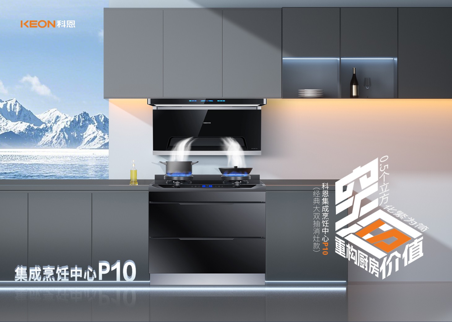 老廚房逆襲指南！科恩集成烹飪中心P10新品來襲！