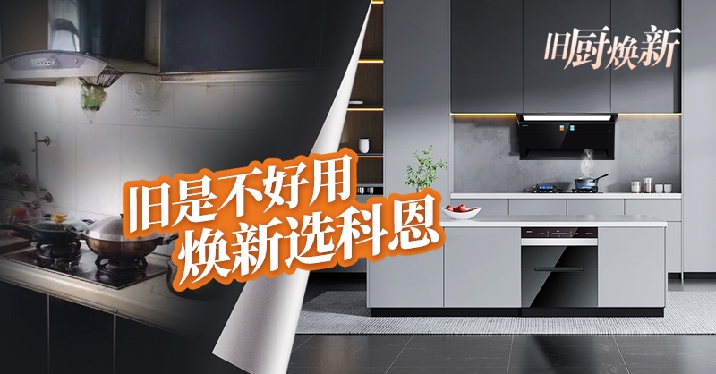 舊廚煥新節(jié) | 攜手科恩，見證廚房煥變新生！