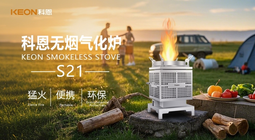 科恩新品S21無煙氣化爐，實(shí)現(xiàn)春日野炊零負(fù)擔(dān)！