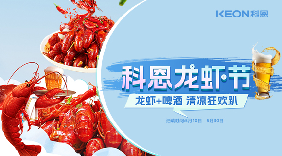 舌尖上的狂歡，廚房里的盛宴——科恩龍蝦節(jié)清涼來襲！
