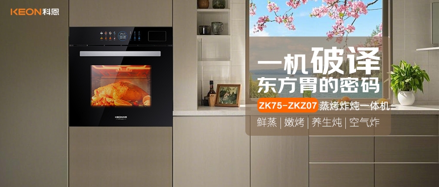 科恩蒸烤炸燉一體機(jī)ZKZ07，重構(gòu)廚房美味秩序！