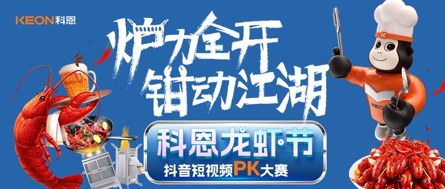 爐王爭(zhēng)霸賽 | 科恩龍蝦節(jié)抖音短視頻PK大賽，無煙猛火煉蝦魂，鮮香江湖等你稱霸！