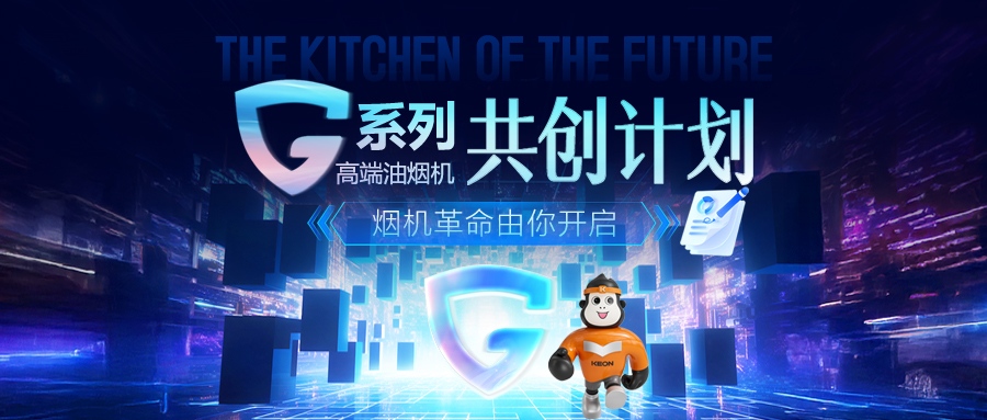 重磅！科恩 G 系列高端油煙機(jī)共創(chuàng)計(jì)劃正式啟動(dòng)，邀您一起定義未來廚房